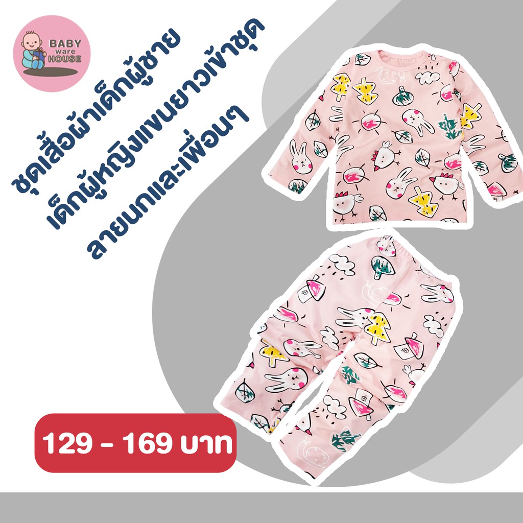 babywarehouse-ชุดเสื้อผ้าเด็กผู้ชาย-เด็กผู้หญิงแขนยาวเข้าชุด-ลายนกและเพื่อนๆ-0-3years