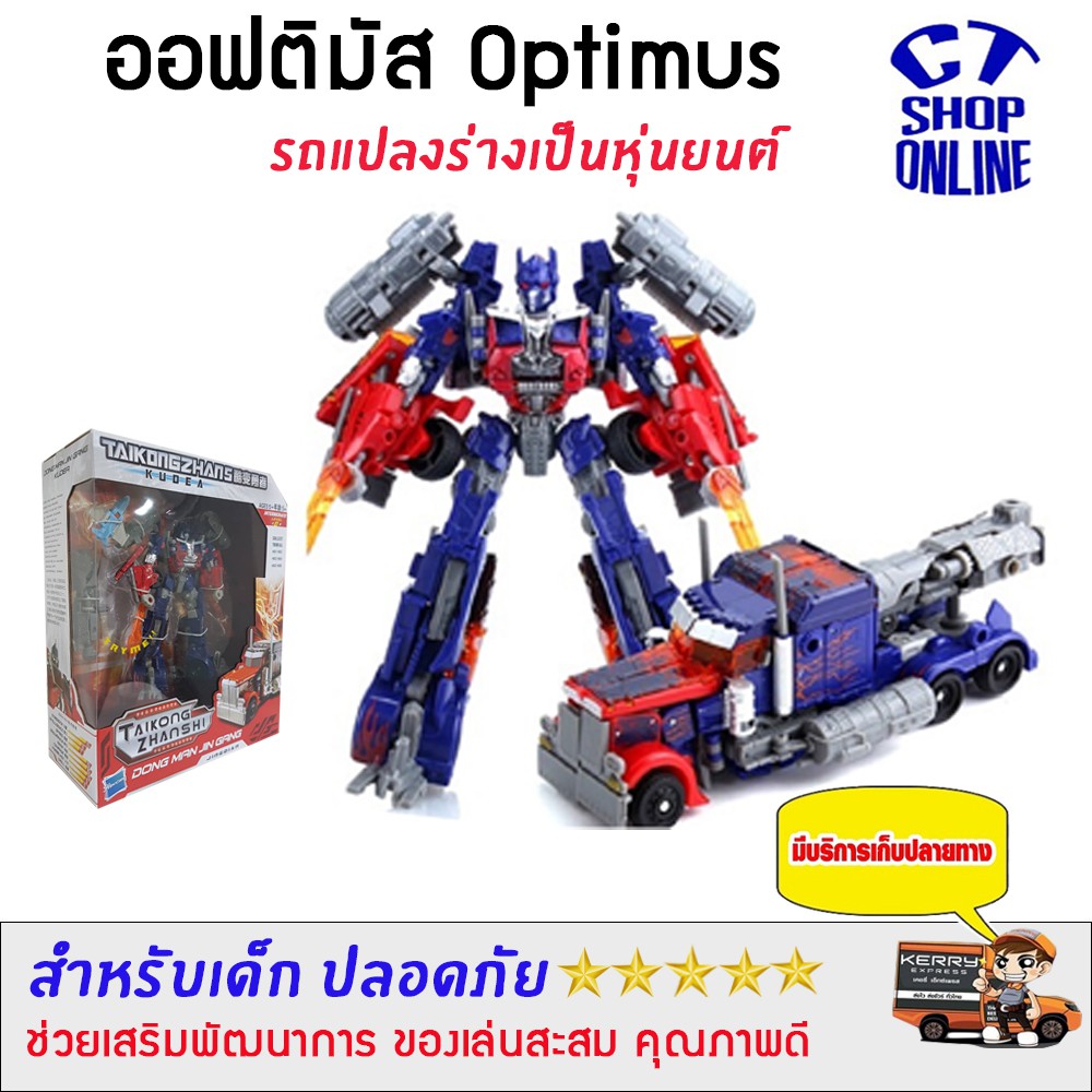 หุ่นยนต์แปลงร่าง-เป็นรถ-ทรานฟอเมอร์-ออฟติมัส-optimus-รถแปลงร่างเป็นหุ่นยนต์-เหมาะสำหรับเด็ก-เสริมพัฒนาการและของเล่นสะสม