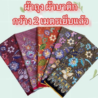 ราคาและรีวิวผ้าถุงคุณภาพดี ผ้าบาติก ลายปาเต๊ะ BATIK กว้าง 2 เมตร เย็บเรียบร้อย ลายใหม่ที่สุดใน shopee V.2🔊 มีเก็บเงินปลายทางนะคะ🔊