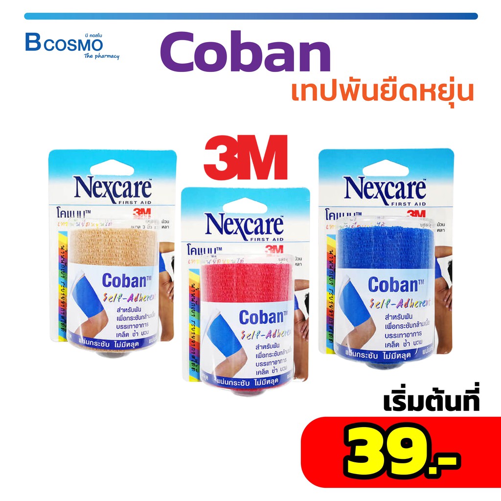 coban-เทปพันยืดหยุ่นได้-โคแบนใช้สำหรับพันเพื่อกระชับกล้ามเนื้อ-ช่วยบรรเทาอาการเคล็ด-ช้ำ-บวม