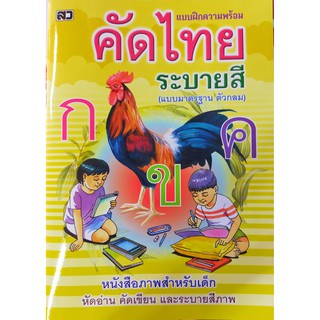 หนังสือคัดไทย ระบายสี (แบบมาตรฐานตัวกลม) ปกสีเหลือง