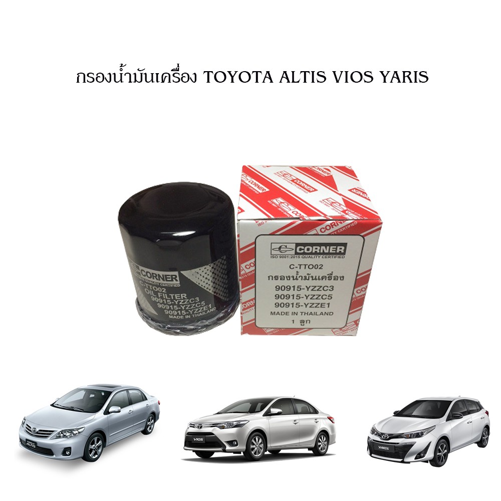กรองน้ำมันเครื่อง-กรองเครื่อง-toyota-altis-vios-yaris-โตโยต้า-อัลติส-วีออส-ยาริส-corner