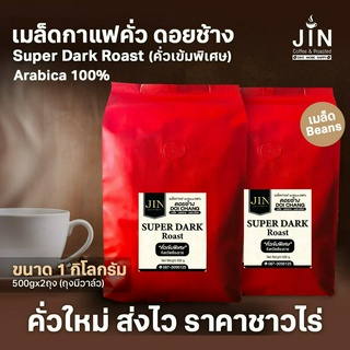 ภาพขนาดย่อของภาพหน้าปกสินค้าDC Super Dark Roast ขนาด 1,000g. เมล็ดกาแฟคั่วเข้มพิเศษ จากดอยช้าง คั่วใหม่ทุกวัน ส่งเร็วทันใจ จากร้าน siwapanombanjerd บน Shopee