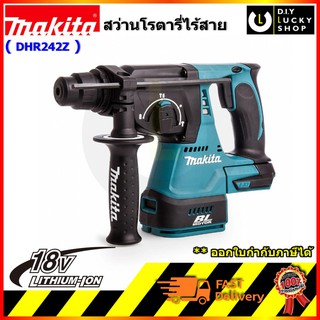 สว่านโรตารี่ DHR242Z 24MM 18V BL Motor Makita สว่านไร้สาย มากีต้า DHR242 (ตัวเปล่าไม่รวมแบตและแท่นชาร์จ)