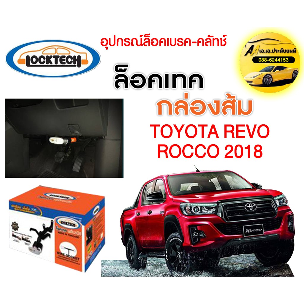 กันขโมย-locktech-ล็อคเบรก-คลัช-toyota-revo-rocco-กล่องส้ม-ถูกที่สุด