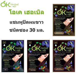 OK herbal โอเคเฮอบัล แชมพูปิดผมขาว ชนิดซอง 30 มล.