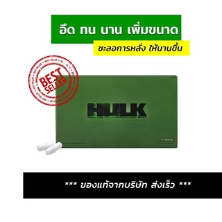 สินค้า 🔥(ของแท้ส่งฟรีไม่บวกเพิ่ม) HULK ฮัค อาหารเสริมฮัก สำหรับท่านชาย เพิ่มความสุข ทน นาน ส่งเร็ว