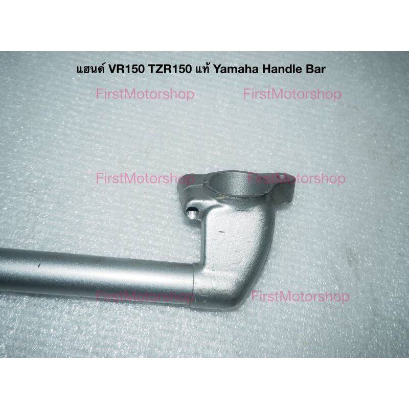 แฮนด์-vr150-tzr150-yamaha-จับโช๊คหน้า-แท้เบิกห้าง-สินค้าใหม่-เก็บเก่า-ฝั่งซ้าย-firstmotorshop-เก็บเงินปลายทางได้