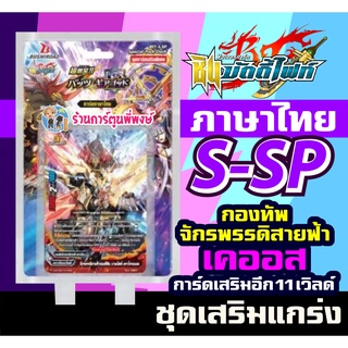 ภาพขนาดย่อของภาพหน้าปกสินค้าบัดดี้ไฟท์ BFT-S-SP เสริม จักรพรรดิสายฟ้า เคออส และอีก 11 เวิลด์ Buddyfight S ภาค ชิน พี่พงษ์ re s-sp01 23/8/66 จากร้าน peepong7 บน Shopee