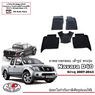 ผ้ายางปูพื้น ยกขอบ เข้ารูป ตรงรุ่น Nissan Navara D40 (4ประตู) 2007-2013 (ขนส่ง 1-3วันถึง) พรมยางเข้ารูป ถาดยางปูพื้น