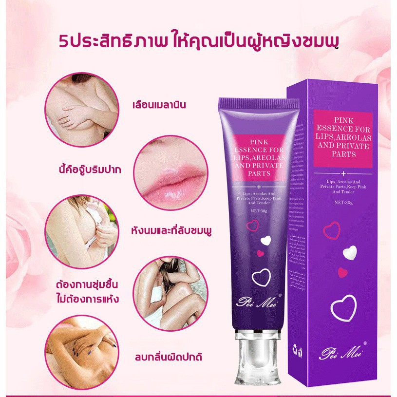 peimei-ครีมหัวนมชมพู-30g-ลบเมลานิน-ลดอายุน้องสาว-ครีมทาหัวนมชมพู-ครีมทาหัวนมดำ-เมลานินที่ใต้วงแขน-ครีมทาผิวขาว-ครีมทารัก