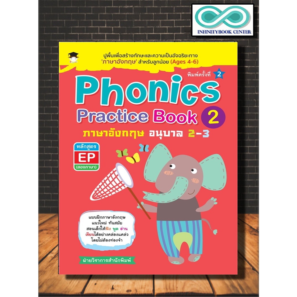 หนังสือเด็ก Phonics Practice Book 2 ภาษาอังกฤษ อนุบาล 23 หลักสูตร EP
