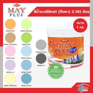 สีน้ำอะครีลิคแท้ (กึ่งเงา) MAY PLUS แกลลอน(3.785ลิตร) สำหรับภายนอกและภายใน