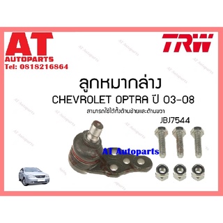 ชุดช่วงล่าง ลูกหมากล่าง ลูกหมากคันชัก ลูกหมากกันโครงหน้า  หลัง CHEVROLET OPTRA ปี03-08 ยี่ห้อTRW ราคาต่อชิ้น