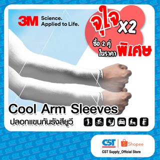 Pack 2 คู่ - 3M Cool Arm Sleeves ปลอกแขนป้องกัน UV (สีขาว)