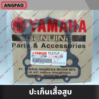 ปะเก็นเสื้อสูบ แท้ศูนย์ XMAX (YAMAHA /ยามาฮ่า เอ็กซ์แม็กซ์ ) ปะเก็นเสื้อ / B74-E1351-00