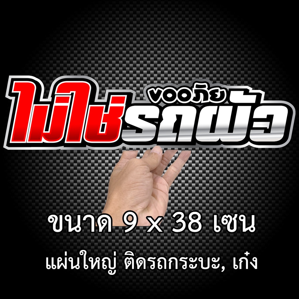 ขออภัยไม่ใช่รถผัว-9x38-เซน-พิมพ์สี-เคลือบเงา-สติ๊กเกอรติดรถ-สติกเกอร์กวนๆ-สติ๊กเกอร์เท่ๆ-สติ๊กเกอรติดรถ-สติกกอร์ติดกระจก