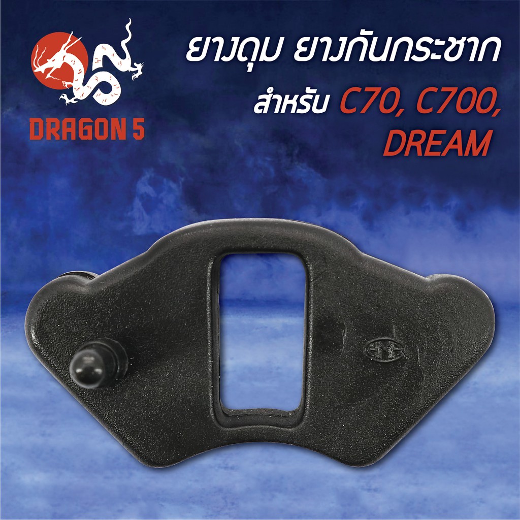 ยางกันกระชาก-c70-c700-dream-ดรีมเก่า-c700-ยางดุมc70-ดรีมเก่า-5010-003-00-hma