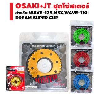 (OSAKI+JT)ชุดโซ่+สเตอร์ สำหรับWAVE-125,WAVE-110i[OSAKIสเตอร์หน้า(ทอง)+JTสเตอร์หลัง(ไม่เซาะร่อง)ทอง+JTโซ่สีสะท้อนแสง420