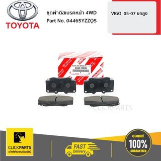 TOYOTA #04465YZZQ5 ชุดผ้าดิสเบรคหน้า 4WD VIGO 2004-2014  ของแท้ เบิกศูนย์