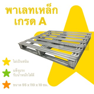 ถูกและดีมีที่เดียว พาเลทเหล็ก ขนาด 95 x 110 x 10 ซม. ส่งฟรี