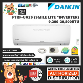 ภาพหน้าปกสินค้า🚚 เฉพาะเครื่อง ❄️ แอร์ติดผนังไดกิ้น (Daikin) Inverter รุ่น FTKF-UV2S (Smile Lite) - R32 [PM2.5] ที่เกี่ยวข้อง