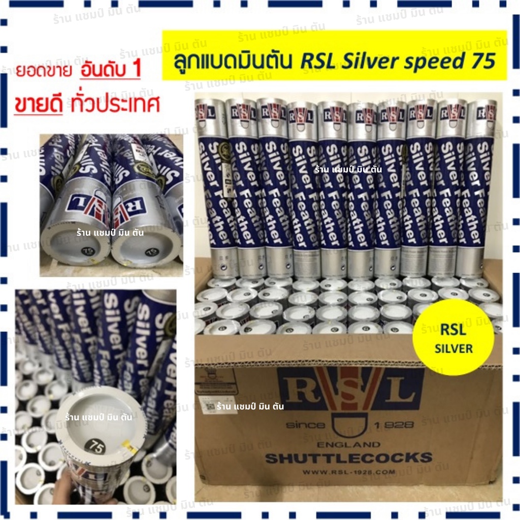 ลูกแบดมินตัน-rsl-silver-speed-75-76-มือหนึ่ง-100-นำเข้าจากรง-rsl-โดยตรง-ผลิตที่เดียวกับ-rsl-silver-นกแก้ว-rsl-no-1