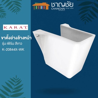 [ส่งฟรีทุกที่] KARAT  K-20844X-WK ขาตั้งอ่างล้างหน้า รุ่น เฟิร์น สีขาว