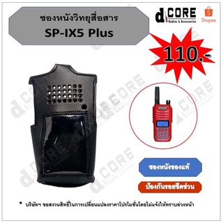 ซองหนังวิทยุสื่อสาร SPEEDER รุ่น SP-IX5 ป้องกันรอยขีดข่วน