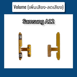แพรปุ่ม เพิ่มเสียง - ลดเสียง A12 แพรเพิ่มเสียง-ลดเสียง สวิตแพร Volume Samsung A12 สินค้าพร้อมส่ง