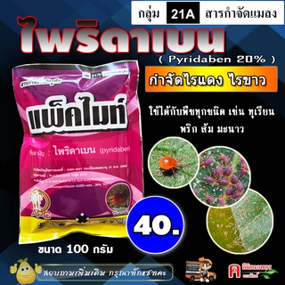 ราคาไพริดาเบน 20% สารป้องกันกำจัดแมลง ประเภท ไร ไรแดง ไรขาว ( 100 กรัม )