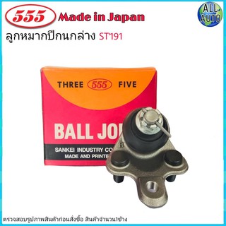 ลูกหมากปีกนก ล่าง TOYOTA โคโรน่า ท้ายโด่ง AT190 AT191 , ST190 ST191 ยี่ห้อ 555 SB-2992 (จำนวน 1ชิ้น)