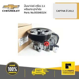 CHEVROLET #95048324 ปั๊มเพาเวอร์ 2.4 CAPTIVA ปี 2012-2017  ของแท้ เบิกศูนย์