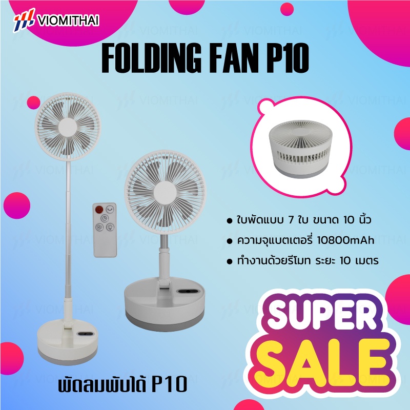 ภาพหน้าปกสินค้าP10/P10S Foldtable Fan P10Sมีลำโพงในตัว พัดลมไร้สาย น้ำหนักเบา พกพาสะดวก พัดลมตั้งโต๊ะ พัดลมตั้งพื้น จากร้าน viomithai บน Shopee