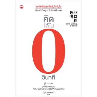 สุขภาพใจ หนังสือ คิดได้ในศูนย์วินาที จิตวิทยา พัฒนาตนเอง How-to