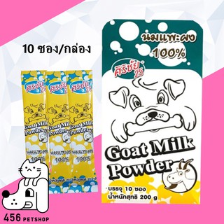 (1กล่อง) Ex08/2023 นมแพะผง ตราศิริชัย 200g Goat Milk Powder นมสัตว์เลี้ยง นมสำหรับลูกแมวลูกสุนัข