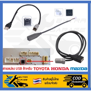สายแปลง USB Toyota Honda Mazda เสียบหลังเครื่อง แปลงช่องUSBแท้ติดรถใช้เครื่องเสียงใหม่-จอandroid