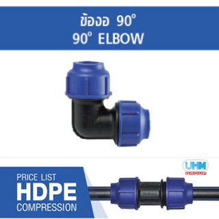 ข้องอ 90 HDPE แบบสวมอัด ขนาด 20-50mm ตราทนดี (Ton-d)