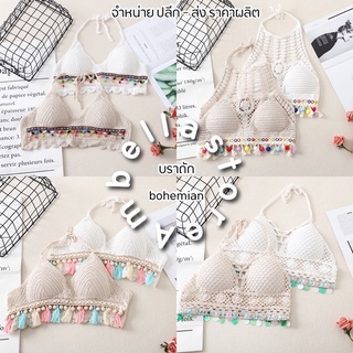 🌷รวมบราถัก สายเดี่ยวครอปถัก🌷 อัพเดตงานใหม่ เสื้อถัก bohemian บราถักไหมพรม