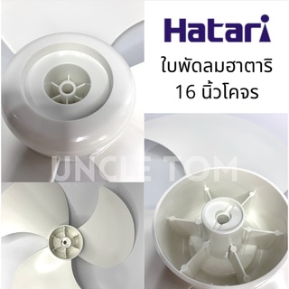 ภาพหน้าปกสินค้าHatari ใบพัดลมฮาตาริโคจร/ใบพัดลมติดเพดาน ขนาด 16 นิ้ว Uncle Tom ที่เกี่ยวข้อง