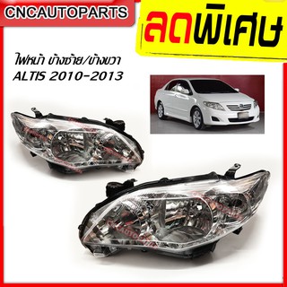 ไฟหน้า TOYOTA ALTIS ปี 2010 2011 2012 2013 อัลติส ข้างซ้าย/ข้างขวา