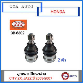 333 (3B-6302) ลูกหมากปีกนกล่าง HONDA City ZX, JAZZ ปี 2003-2007 (2ตัว)