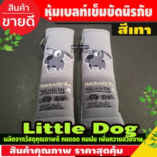 The Little Dogs หุ้มเบลท์ เข็มขัดนิรภัยรถยนต์ สีเทาเข้ม-เทาอ่อน แพ็คคู