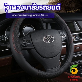 chokchaistore ปลอกหุ้มพวงมาลัย หุ้มพวงมาลัย เส้นผ่านศูนย์กลาง  car steering wheel cover