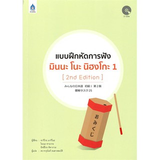 [ศูนย์หนังสือจุฬาฯ]  9789744437716 แบบฝึกหัดการฟัง มินนะ โนะ นิฮงโกะ 1 (1 BK./2 CD-ROM)