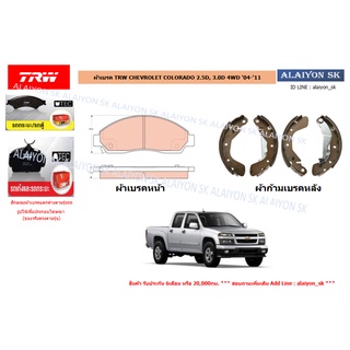 ผ้าเบรค TRW CHEVROLET COLORADO 2.5D, 3.0D 4WD 04-11 (ราคารวมส่งแล้ว)