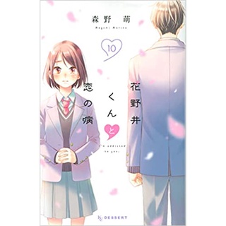 花野井くんと恋の病  Hananoi-kun to Koi no Yamai  มังงะ A Condition Called Love ฉบับภาษาญี่ปุ่น หนังสือการ์ตูนภาษาญี่ปุ่น