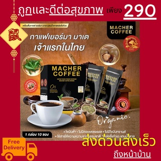 มาเชอร์คอฟฟี่ กาแฟมาเชอร์ กาแฟเยอร์บามาเต MacherCoffee อร่อย หุ่นดี เพื่อสุขภาพที่ดี สารสกัดจากธรรมชาติ 100%