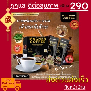 มาเชอร์คอฟฟี่ กาแฟมาเชอร์ กาแฟเยอร์บามาเต MacherCoffee อร่อย หุ่นดี เพื่อสุขภาพที่ดี สารสกัดจากธรรมชาติ 100%