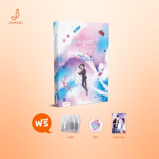 ภาพหน้าปกสินค้าJamsai หนังสือ นิยายโรแมนติก Sweet Candy Fairy ให้รักนี้มีแต่ความหวาน 3 (เล่มจบ) ที่เกี่ยวข้อง